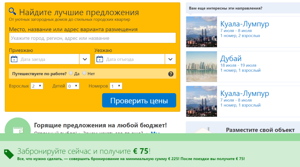 Еще одна скидка Booking.com: 75 € при бронировании от 225 €