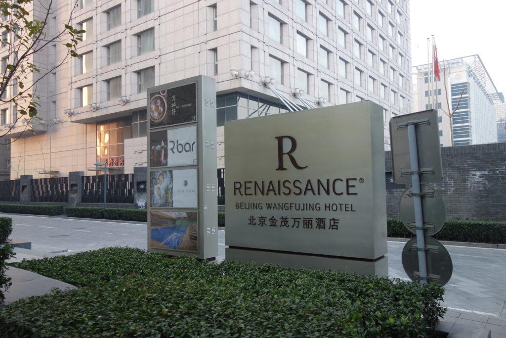 Обзор: Renaissance Wangfujing, Пекин